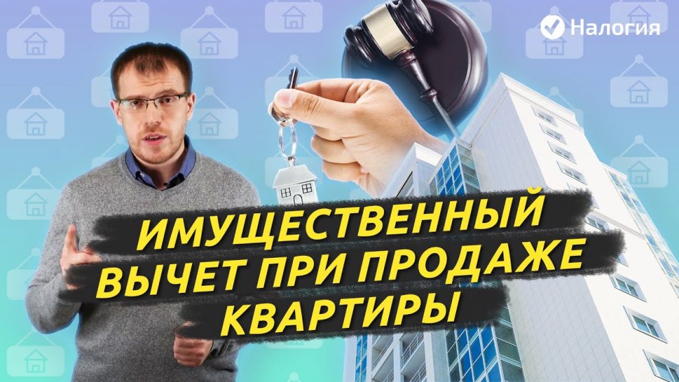 Имущественный налоговый вычет при продаже квартиры — понятие и особенности