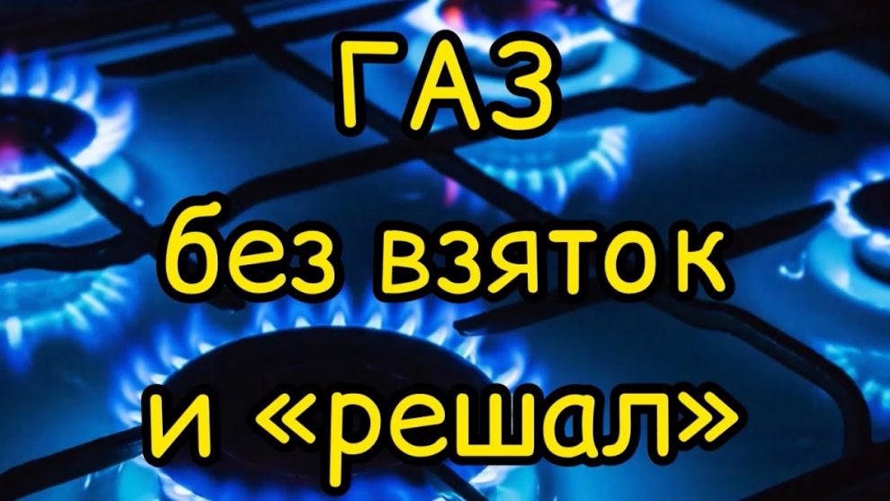 Как бесплатно провести газ в частный дом — пошаговая инструкция