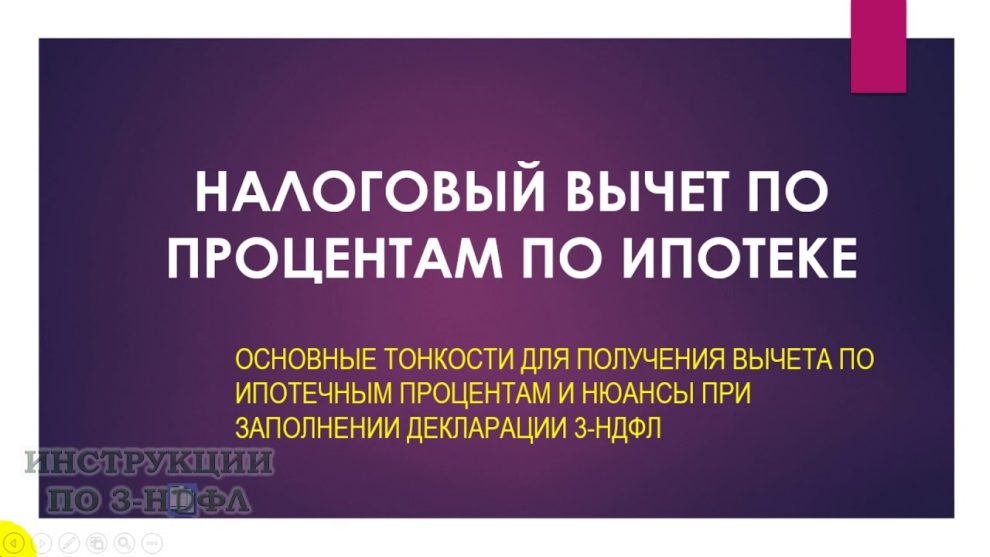 Сроки получения вычета по процентам по ипотеке