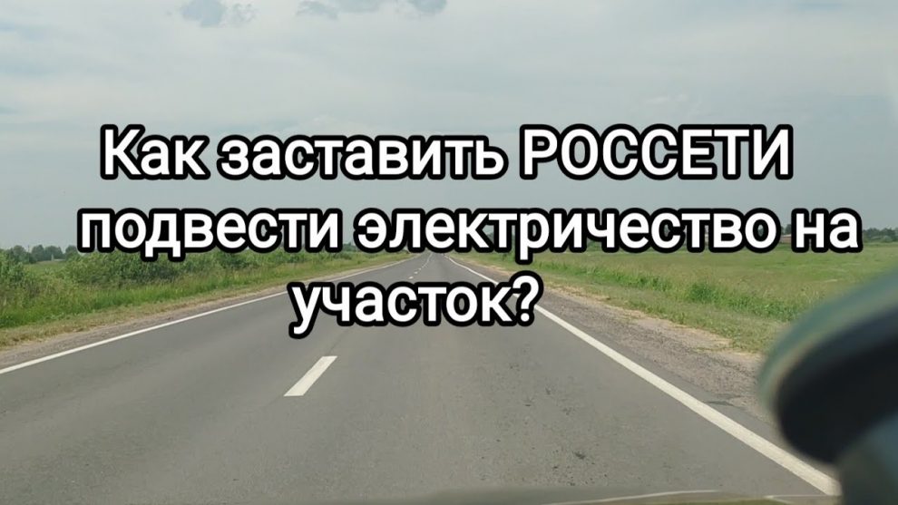 Освещение вашей земли — практические советы по подведению света к участку