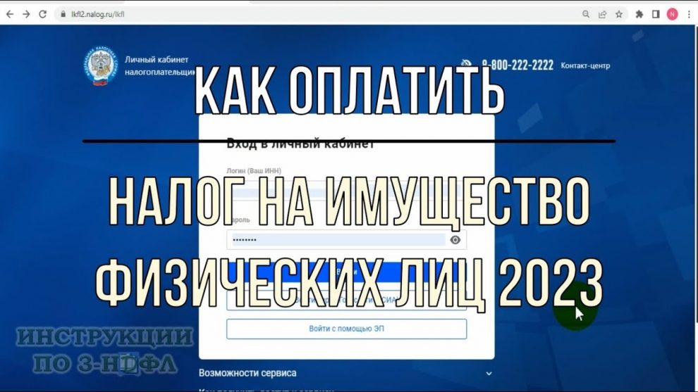 Платим налог на имущество физических лиц — пошаговая инструкция