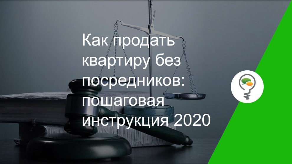 Секреты успешной самостоятельной продажи квартиры в 2020 году