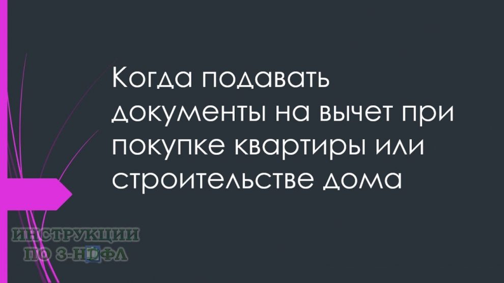 Налоговый вычет при покупке жилья — когда и как его оформить