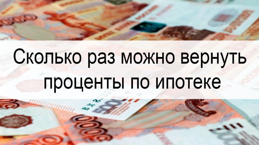 Многократное возвращение ипотечных процентов — разбираемся в правилах