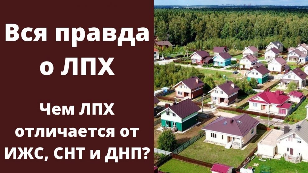 Что означает статус участка для личного подсобного хозяйства (ЛПХ)?