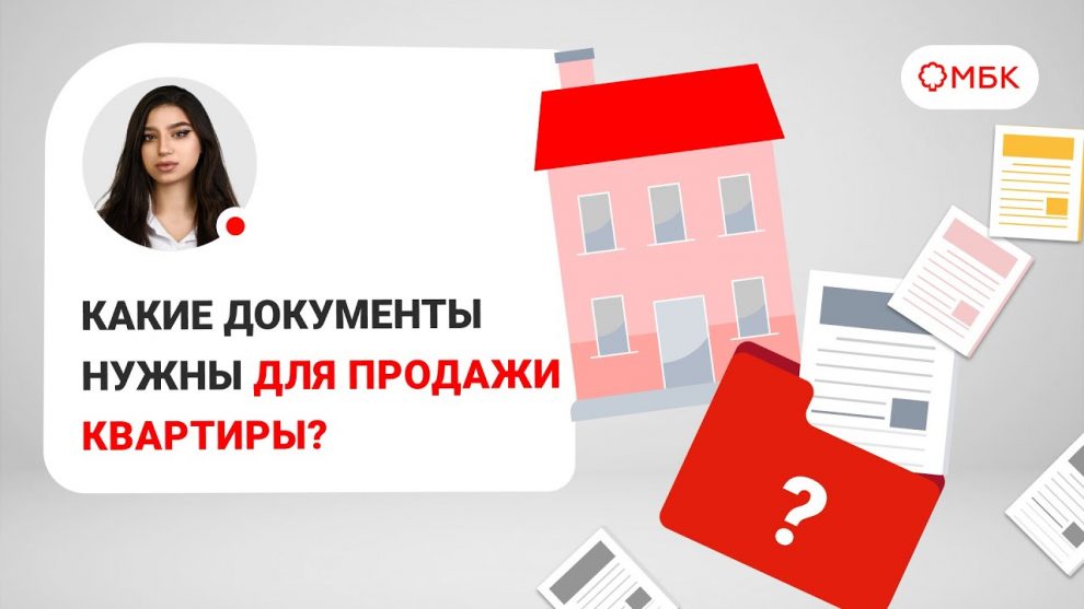 Какие документы нужны для продажи квартиры